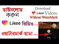 Lagu How to download Likee Video Without Watermark | Remove Likee Watermark | Likee Tutorial Bangla