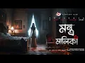 Download Lagu মন্ত্র মালিকা - (ভয়ঙ্কর ভূতের গল্প) | Bengali Audio Story | Dark Horror | Horror Stories