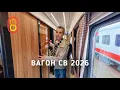 Download Lagu Новый вагон СВ РЖД 2026: больше люкса!