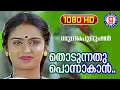 Download Lagu Thodunnathu Ponnakan | Sundharapurushan | 1080p Remastered Song | Suresh Gopi | Kausalya