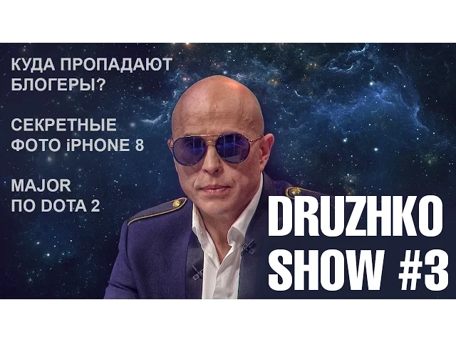 Дружко Шоу #3
