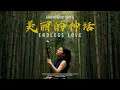 Download Lagu 《Endless Love - The Myth》 ERHU ARTIST LUYIFEI COVER - Chinese Traditional Instrument Erhu