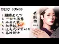 Best songs 关淑怡 Vol2 一切也愿意 ／ 地老天荒 ／ 把歌谈心 ／ 真假情话 ／繾綣星光下 #歌曲 #关淑怡