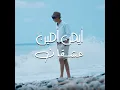 3ash2an - Ayman Amin