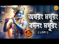 Download Lagu অধরং মধুরং Adharam Madhuram Lofi | মধুরাষ্টকং Madhurashtakam | Krishna Bhajan | Bangla Bhajan
