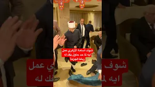 شوف اسامة الأزهري عمل ايه لما حد حاول يفك له رباط الجزمة دندنها