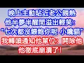 Download Lagu 【情感故事】晚上主動貼近老公親熱，他半夢半醒間溢出輕笑：“七次都沒餵飽你呢，小饞貓。”我轉頭通知他單位：開除他！他徹底崩潰了！#故事 #人生哲理 #婚姻