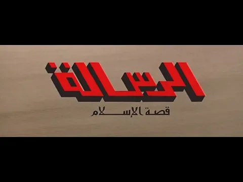Download MP3 Al Resalah 1976 فيلم الرسالة بجودة عالية