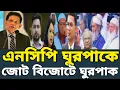 Lagu জোট বিজোট ও ভোটের রাজনীতিতে হাবুডুবু খাচ্ছে জামাত-বিএনপি এনসিপি। রাজনৈতিক লাভ ক্ষতি! কার দৌড় কতদূর!