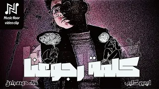 فيديو كليب حصري   اغنية كلمة رجوعنا   غناء حوده بندق                    دندنها