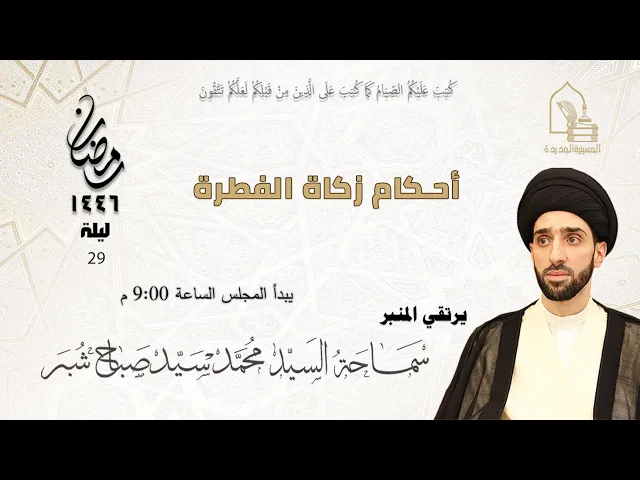 ⁣سماحة السيد محمد سيد صباح شبر - أحكام زكاة الفطرة - ليلة ٢٩ رمضان ١٤٤٦هـ