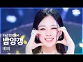 Download Lagu [페이스캠4K] 비비 '밤양갱' (BIBI 'Bam Yang Gang' FaceCam) @SBS Inkigayo 240218