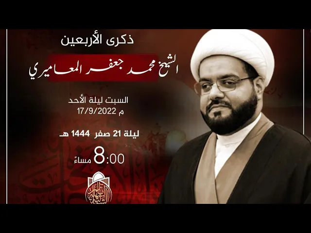 ⁣الشيخ محمد جعفر المعاميري | أربعين الإمام الحسين (ع) | ليلة 21 صفر 1444 هـ