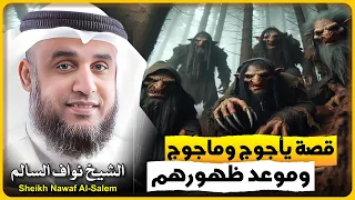 الشيخ نواف السالم قصة يأجوج وماجوج وموعد ظهورهم 