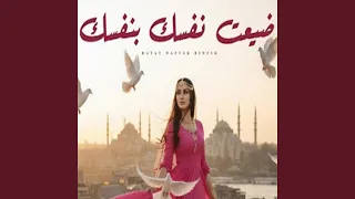 ضيعت نفسك بنفسك                 سهيل اليمن        دندنها