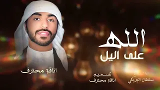 الله على الليل سلطان البريكي ادفى بك جو البرد حصريا 2025 