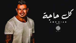 عمرو دياب كل حاجة Amr Diab Kol 7aga Music Video 