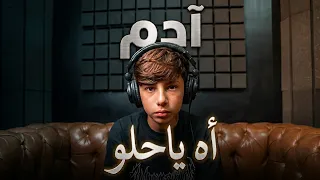 ادم   أه ياحلو حصريا       ذافويس دندنها