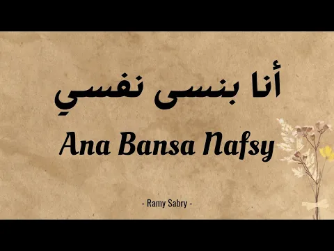 Download MP3 ANA BANSA NAFSY ~ RAMY SABRY (Lyrics)