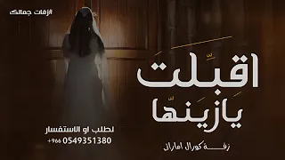 زفة اقبلت يازينها تمشي بهون   كورال جديد     زفه اماراتي جديد   حصري  دندنها