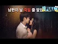 Lagu [Korean subtitles]남편이 날 죽일 ​​줄 알았어요！#Minidrama #drama #촌극
