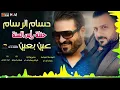 حسام الرسام - عين بعين | حفلة رأس السنة 2019