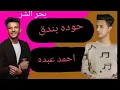 مهرجان بحر الشر حوده بندق و احمد عبده
