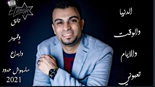 العالمي احمد عادل الدنياوالوقت والايام تعبوني  ابداع وتألق ملهوش حدود حفله جديد       دندنها
