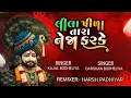 Lagu Lila Pila Tara Neja Farke – Gujarati Dhol Mix Song 2025 | Harsh Padhiyar