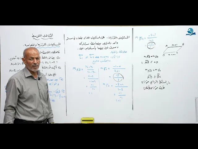 مادة الرياضيات للصف الثالث المتوسط - المستقيمات المتوازية و المتعامدة