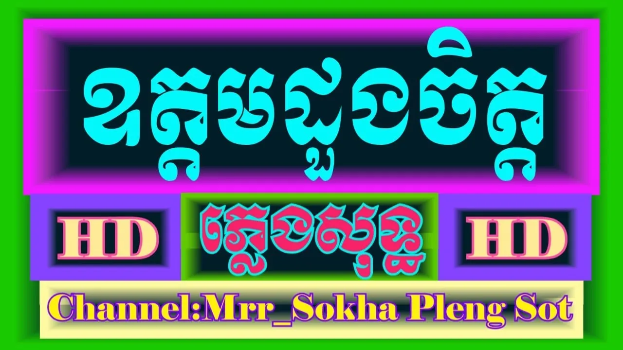 ឧត្តមដួងចិត្ត​ ភ្លេង​​សុទ្ធ | Oudum doung jet | Karaoke | Khmer Cover By | PSR-S950