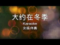 Download Lagu Da Yue Zai Dong Ji  大约在冬季  女版伴奏