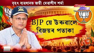 বৃহৎ জয়লাভ NDA মনোনীত প্ৰাৰ্থী দেৱাশীষ শৰ্মা MP ELECTION 2026 ! Devasish Sarma