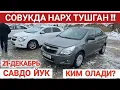 21-DEKABR COBALT NEXIA3 NARXI TUSHDI! SAMARKAND MOSHINA BOZORI САМАРКАНД МОШИНА БОЗОРИ Shexroz tv