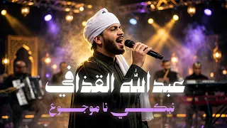 عبدالله القذافي   نبكي موجوع يا يمه    سمحة اللمة دندنها