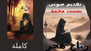 رياح هجر ج ٣ بساتين عربستان كاملة تقديم صوتى بسنت محمد للكاتب اسامه المسلم B M 