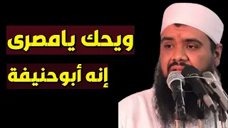 ويحك يامصرى إنه أبو حنيفة الشيخ سمير مصطفى دندنها