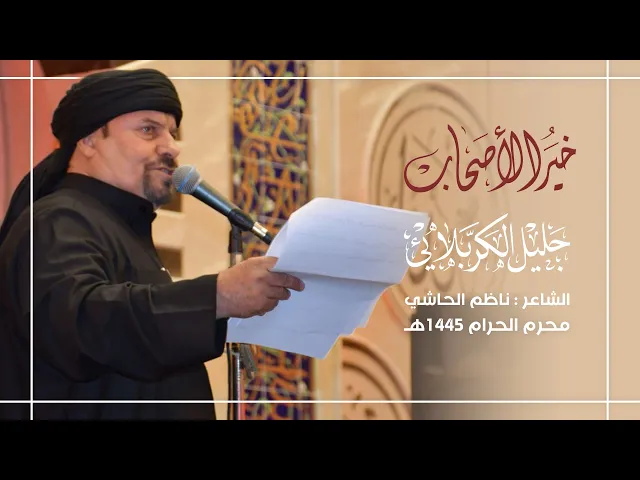 ⁣خير الأصحاب | جليل الكربلائي 1445 هـ