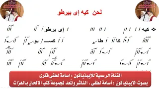 لحن كيه إى بيرطو من الحان البصخة المقدسة بالهزات للايبيذياكون اسامه لطفى دندنها