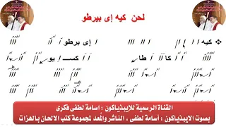 لحن كيه إى بيرطو من الحان البصخة المقدسة بالهزات للايبيذياكون اسامه لطفى دندنها