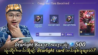 Starlight Box မှာ အများဆုံး 💎 500 သုံးလိုက်မယ်ဆိုရင် Starlight card ဘယ်နှစ်ခုရမလဲ ?🧐