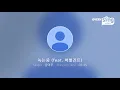 [everysing] 녹는중 (feat. 버벌진트)