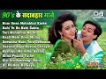 Download Lagu 90's के सदाबहार पुराने गाने | Hindi Song | Purane Gane | 90s Songs Hindi | 90s Hits Hindi Songs