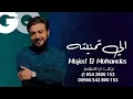 ماجد المهندس - هذا الي تمنيته | حصرياً ( 2023 ) النسخة الاصلية