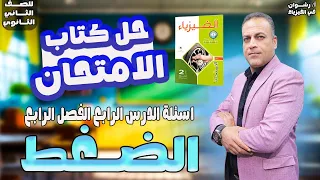 حل درس الضغط تانيه ثانوي حل درس الضغط كتاب الامتحان تانيه ثانوي 2026 