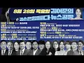 Download Lagu 김어준의 겸손은힘들다 뉴스공장 2025년 8월 28일 목요일 [박선원, 노영희, 신용한, 김용남, 봉지욱, 박구용, 노은주, 임형남, 스포츠공장]