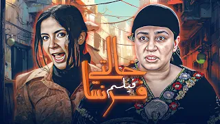فيلم خالتي فرنسا كامل بطولة عبلة كامل منى زكي HD 