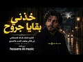 خذني بقايا جروح — مستحيل تصدق أنها بالذكاء الاصطناعي | خالد عبدالرحمن AI بصوت ذكوري خرافي