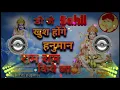 Lagu Khush Hoonge Hanumaan Ram Ram Kiye Ha Lakhbir-Singh-Lakha DJ  Sahil