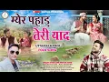 Download Lagu Latest uttarakhandi video song  मेर पहाड़ तेरी याद !! Fouji Lalit Mohan Joshi official music  2023